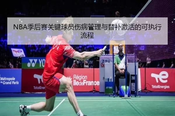 NBA季后赛关键球员伤病管理与替补激活的可执行流程