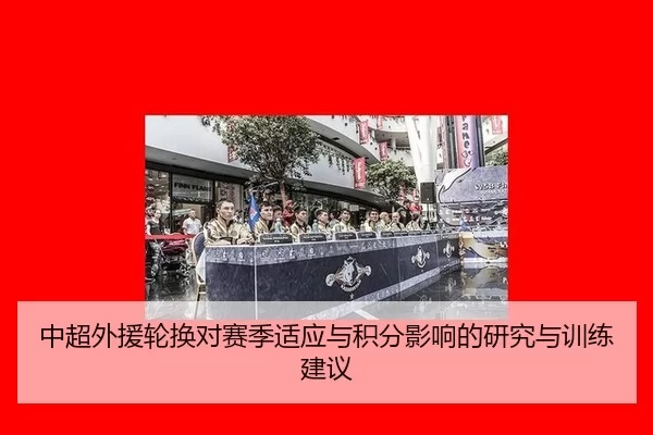 中超外援轮换对赛季适应与积分影响的研究与训练建议